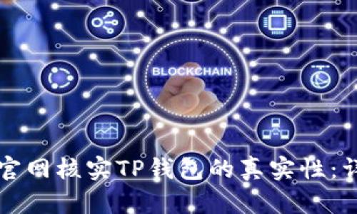 如何在官网核实TP钱包的真实性：详细指南