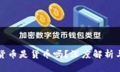 加密数字货币是货币吗？