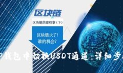 如何在TP钱包中切换USDT通