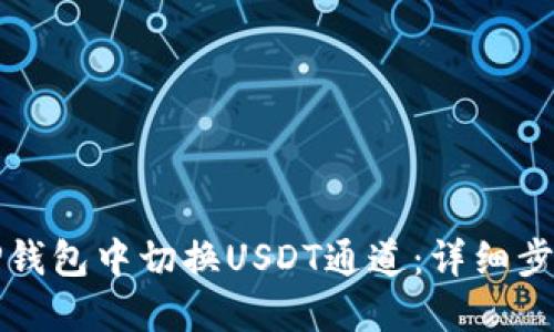 如何在TP钱包中切换USDT通道：详细步骤与技巧