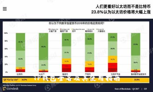 TP钱包全名及其使用指南