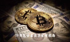 TP钱包全名及其使用指南