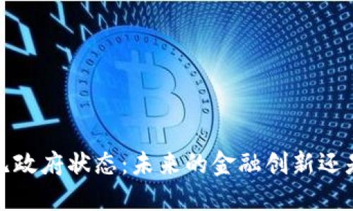 加密货币与无政府状态：未来的金融创新还是混乱的开端