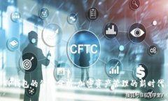 TP钱包的价值分析：加密资