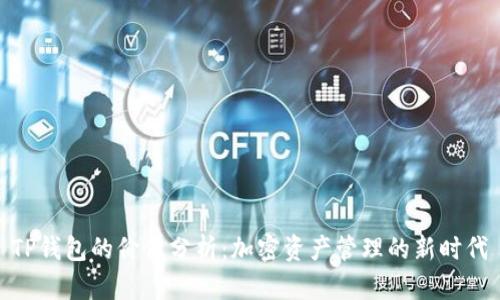 TP钱包的价值分析：加密资产管理的新时代