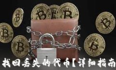 如何通过TP钱包找回丢失的