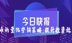 2023年加密货币的量化营销