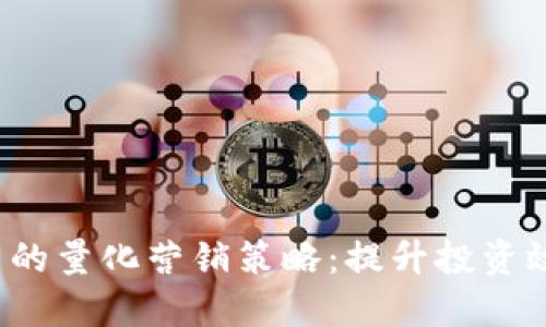 2023年加密货币的量化营销策略：提升投资效益与市场竞争力