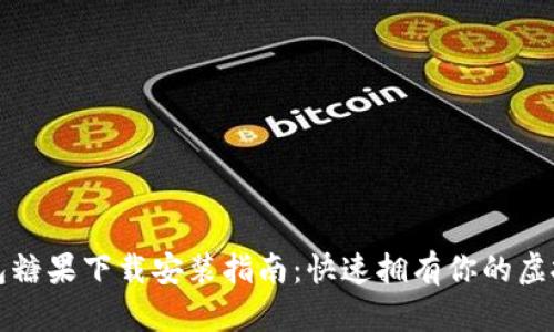 tp钱包糖果下载安装指南：快速拥有你的虚拟资产