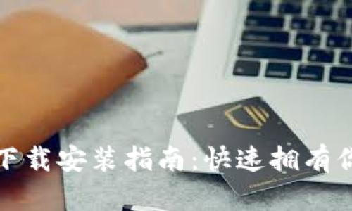 tp钱包糖果下载安装指南：快速拥有你的虚拟资产
