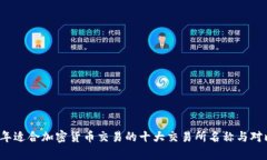 2023年适合加密货币交易的