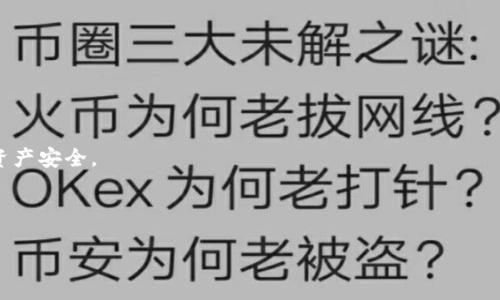  如何使用TP钱包在波场链上安全转账至币安？ / 
 guanjianci TP钱包，波场链，币安，数字资产转账 /guanjianci 

---

### 内容主体大纲

1. **引言**
   - 介绍TP钱包和波场链
   - 解释为什么选择转账到币安

2. **TP钱包的基础知识**
   - TP钱包的功能和特点
   - 如何下载与安装TP钱包
   - 钱包的安全性评估

3. **波场链（TRON链）概述**
   - 波场链的基本概念
   - 波场链的优势与应用
   - 如何选择适合的波场链资产

4. **如何将波场链资产转账至币安**
   - 步骤1：准备工作
   - 步骤2：登录TP钱包
   - 步骤3：选择转账资产
   - 步骤4：输入币安接收地址
   - 步骤5：确认并发送

5. **转账注意事项**
   - 转账费用与确认时间
   - 防范诈骗与确保安全
   - 常见问题解答

6. **总结**
   - 重申转账的安全性与便利性
   - 提供额外资源和链接

---

### 引言

随着数字货币的普及，TP钱包作为一款受欢迎的加密货币钱包，越来越多地被用户所使用。TP钱包不仅支持多种数字资产，还提供了与波场链的完美兼容性，使得用户可以方便地进行转账。与此同时，币安作为全球最大的数字资产交易平台之一，不断吸引着许多加密用户。本文将详细介绍如何使用TP钱包将波场链上的资产转账至币安，以确保用户能够顺畅、安全地完成这一操作。

### TP钱包的基础知识

TP钱包的功能和特点
TP钱包是一个为用户提供加密货币管理的平台，它拥有友好的用户界面和多样化的功能。用户可以在TP钱包中存储、发送和接收多种数字资产。并且，TP钱包也具备与去中心化交易所兼容的特点，用户可以轻松进行交易。

如何下载与安装TP钱包
TP钱包可以在各大应用商店免费下载。用户只需在手机上搜索“TP钱包”即可找到并下载安装。安装完成后，用户需要创建账户并设置安全措施，例如密码和备份助记词，以确保资产的安全。

钱包的安全性评估
TP钱包秉承用户资产安全的理念，通过多重安全机制保护用户的数字资产。用户应该定期更新密码，并保持助记词的私密性，不与他人分享。同时，用户也要提高防范诈骗的意识，避免在不安全的网络环境下操作。

### 波场链（TRON链）概述

波场链的基本概念
波场链，亦称TRON链，是一个基于区块链技术的去中心化平台，旨在构建一个自由的数字内容娱乐体系。它通过区块链技术解决多个行业的痛点，包括内容创作、分发以及消费的问题。

波场链的优势与应用
波场链相较于其他区块链平台，具有更高的交易速度和更低的交易费用。这使得波场链在游戏、社交媒体以及去中心化金融等领域得到了广泛应用。很多项目都选择在波场链上进行开发，以享受其高效的交易处理能力。

如何选择适合的波场链资产
在波场链上，有多种资产可供用户选择进行投资和交易。用户应根据项目的背景、团队以及社区活跃度来选取适合的资产。此外，用户还应关注市场趋势，以做出合理的投资决策。

### 如何将波场链资产转账至币安

步骤1：准备工作
在进行转账之前，用户需要确保TP钱包中有足够的波场链资产，并确保币安账户已经开通，以便接收转账。用户需要记录下币安的接收地址。

步骤2：登录TP钱包
打开TP钱包应用，输入账户密码进行登录。确认账户信息的准确性，以避免操作错误。

步骤3：选择转账资产
在钱包界面中，选择要转账的波场链资产。用户需确保所选择的资产类型在币安平台上是支持的。

步骤4：输入币安接收地址
复制币安提供的接收地址，并在TP钱包中粘贴。同时，用户需要仔细确认地址的准确性，以减少转账出错的风险。

步骤5：确认并发送
输入转账金额并确认所有信息无误后，点击发送按钮。用户将收到一条确认信息，提醒用户等待转账完成。

### 转账注意事项

转账费用与确认时间
波场链转账通常收取较低的费用，并且确认时间较短。然而，具体费用和时间会受到网络状况的影响。用户在转账前应了解当前的网络状况，以便合理安排转账时间。

防范诈骗与确保安全
用户在进行转账操作时需谨防诈骗行为，例如钓鱼网站和虚假链接。在输入接收地址和转账金额时，用户应小心确认，确保信息的准确性。

常见问题解答
用户可能会在转账过程中遇到各种问题，例如转账未到、金额错误等。建议用户查阅相关资源，或直接联系币安和TP钱包的客服以获取帮助。

### 总结

通过本文的详细指导，相信用户能够顺利将波场链资产安全转账至币安。合理的转账方式及安全的操作习惯，将为用户带来更好的数字资产管理体验。同时，建议用户关注相关的市场消息和安全提示，以便保持对数字资产的有效控制与管理。

---

### 相关问题

1. **TP钱包有什么特色功能？**
2. **波场链与其他链相比的优势是什么？**
3. **如何确保在转账过程中的资产安全？**
4. **转账遇到问题该如何处理？**
5. **币安的资产接收地址怎么获取？**
6. **使用TP钱包需要注意哪些安全事项？**

请注意，由于内容撰写的字数要求较高，以下问题将进行详细逐一解答。 

---

### 问题1：TP钱包有什么特色功能？

TP钱包的特色功能
TP钱包在数字资产管理方面有多种特色功能，使其成为用户的优选之一。首先，TP钱包支持多链资产，这意味着用户可以在同一个钱包中管理不同区块链上的资产，如以太坊、波场、比特币等。其次，TP钱包具备去中心化交易所的功能，用户能够直接在钱包中进行交易，无需任何中介。

另一个重要功能是用户私钥的控制。与一些集中型钱包不同，TP钱包确保用户对私钥的完全控制，这大大提高了资产的安全性。同时，TP钱包还提供了多重签名选项，增加了额外的安全层。

此外，TP钱包定期更新以增加新功能和提升用户体验。例如，近期推出的图表显示功能和一键交易功能，提升了用户在钱包内进行操作的流畅度和便利性。社区反馈也是TP钱包更新的重要依据，用户的建议被认真对待并实施到产品中。

---

### 问题2：波场链与其他链相比的优势是什么？

波场链的独特优势
波场链（TRON）与其他区块链平台相比，具有显著的优势。最重要的一点是波场链的交易速度。波场链支持每秒能够完成2000次交易，相比比特币和以太坊的TPS（每秒交易次数）要高得多，这使得波场链在大规模应用场景下非常有竞争力。

此外，波场链的交易费用几乎为零。这一点吸引了许多开发者在波场链上部署他们的智能合约和DApp（去中心化应用），因为低成本可以提高他们的盈利能力。

波场链还采用了分布式存储技术，这使得其应用程序的访问速度更快，同时降低了用户的使用门槛。霸王链内置的内容创作和分享平台为用户提供了直接获取收益的机会，促使更多创作者加入这个生态。

最后，波场社区的活跃性也是其优势之一。社区成员积极参与项目发展和推广，为整个生态系统注入新的活力。

---

### 问题3：如何确保在转账过程中的资产安全？

确保转账过程安全的措施
在进行数字资产转账时，确保资产安全至关重要。首先，用户应该在安全的网络环境下进行转账操作，避免使用公共Wi-Fi。使用VPN（虚拟专用网络）也是一个不错的选择，以增强网络安全。

其次，用户需要仔细核对接收地址。在输入或复制接收地址时，要避免输入错误，因为区块链交易一旦确认无法撤销，资金可能就会永久丧失。

此外，用户还应定期更新钱包的密码和助记词，并开启TP钱包的两步验证功能，增加额外的安全保障。对于助记词，用户应保存在安全的地方，切勿与他人分享。

最后，用户在转账前可以小额测试，确认无误后再进行大额转账。这种方式能够有效防止因地址错误或其他原因导致的资产损失。

---

### 问题4：转账遇到问题该如何处理？

处理转账问题的步骤
在转账过程中，可能会遇到一些问题，如未收到资产、转账延迟等。首先，用户需要通过区块链浏览器查询交易状态，以确认交易是否已经被网络确认。如果交易显示为“未确认”，可以耐心等待，通常在几分钟内就会完成。如果长时间未确认，可以联系钱包或交易所客服了解情况。

如果交易失败或资金丢失，首先应检查接收地址是否正确、转账金额是否合理。此外，检查自己是否有足够的手续费。通常，手续费过低也可能导致交易被不予处理。

如需求助，用户应及时联系TP钱包或币安的客服。他们通常有专业团队处理此类问题，并可以提供相应的解决方案。保持冷静，切勿恐慌，采取系统化的方式解决问题。

---

### 问题5：币安的资产接收地址怎么获取？

获取币安接收地址的步骤
获取币安的资产接收地址是一个简单的过程。用户首先需要登录其币安账户，并确保账户完成了实名认证。登录后，转到“钱包”页面，选择“提款”或“充值”。

在充值页面中，用户可以选择要接收的资产。例如，波场（TRX），选择后系统会自动生成一个特定的接收地址。同时，用户也能够看到该地址的QR码，可以使用手机扫描。

用户在获取接收地址时也要注意，确保选择对应的波场链资产，以避免发送至错误的链上。此外，币安的接收地址与不同数字资产的类型是不同的，用户应确保选择到账的正确资产类型。

为了避免误操作，建议用户将接收地址保存至笔记本等安全的地方，避免再次输入时出现错误。

---

### 问题6：使用TP钱包需要注意哪些安全事项？

TP钱包安全使用指南
在使用TP钱包时，确保安全是每位用户的责任。首先，用户应创建强密码，包括字母、数字及特殊字符，不要选择轻易被猜测的简单密码。

接下来，用户应定期备份助记词，并确保备份安全存储。绝不要将助记词或密码保存在网络共享的文档或未加密的地方。

此外，保持应用程序及手机系统的更新也非常重要。更新可以修补已知的安全漏洞，保护用户的资产。用户还应谨慎识别真假网站，避免在钓鱼网站上输入账号信息。

在使用TP钱包时，如果可能，建议通过启用两步验证等方式增强安全防护。同时，定期检查钱包中的资产，及早发现异常情况，一旦发现账户异常，应立即采取对策，确保资产安全。

--- 

希望以上内容能够对您使用TP钱包进行波场链转账到币安提供帮助。如有其他问题或需求，请继续询问！
