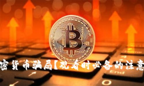 如何识别加密货币骗局？观看时必备的注意事项与建议