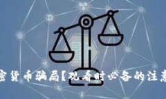 如何识别加密货币骗局？