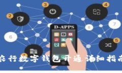 农行数字钱包开通详细指