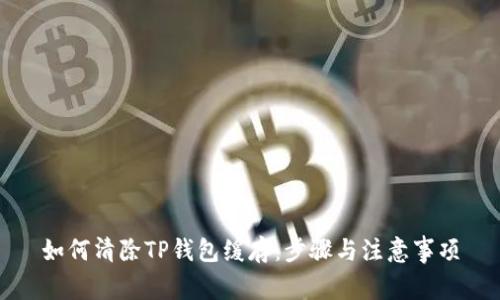 如何清除TP钱包缓存：步骤与注意事项