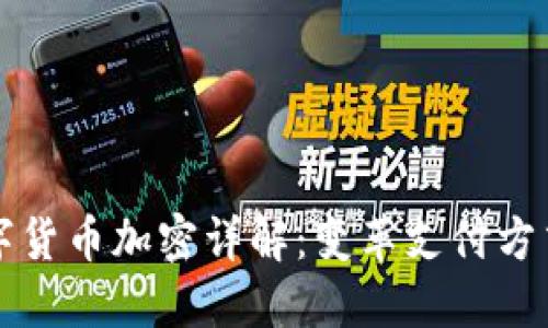 三星数字货币加密详解：变革支付方式的未来