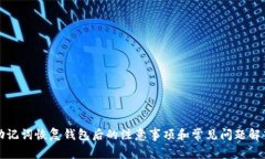 助记词恢复钱包后的注意事项和常见问题解答