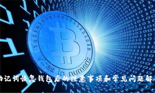 助记词恢复钱包后的注意事项和常见问题解答