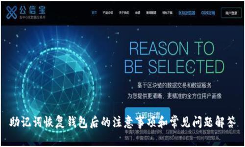 助记词恢复钱包后的注意事项和常见问题解答