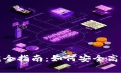 tp钱包交易授权完全指南：如何安全高效地进行资