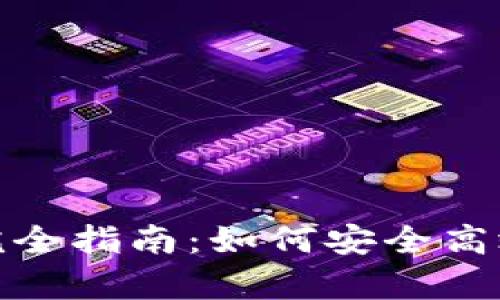 tp钱包交易授权完全指南：如何安全高效地进行资产管理