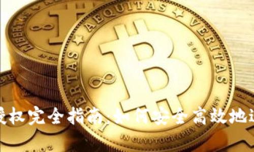 tp钱包交易授权完全指南：如何安全高效地进行资产管理