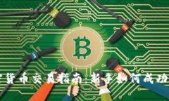 加密货币交易指南：新手