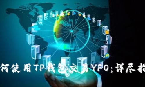 如何使用TP钱包交易YFO：详尽指南
