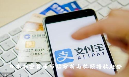 日本加密货币市场分析与视频播放趋势