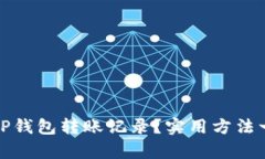 如何恢复TP钱包转账记录？实用方法一步步教你