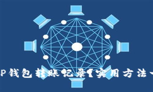 如何恢复TP钱包转账记录？实用方法一步步教你