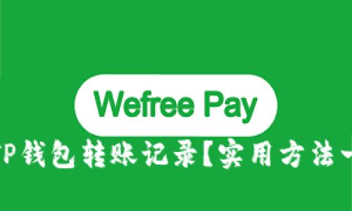 如何恢复TP钱包转账记录？实用方法一步步教你