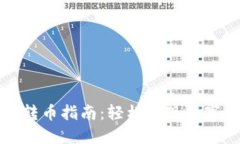 TP钱包跨链桥转币指南：轻松实现数字资产跨链转