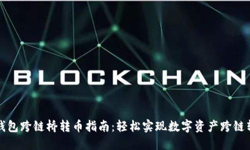 TP钱包跨链桥转币指南：轻松实现数字资产跨链转移
