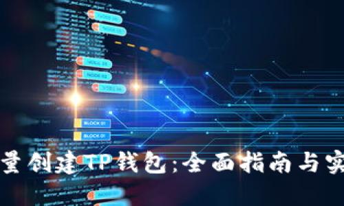 如何批量创建TP钱包：全面指南与实用技巧