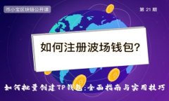 如何批量创建TP钱包：全面指南与实用技巧