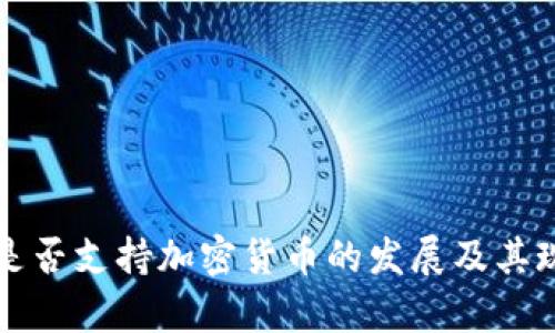 尼泊尔是否支持加密货币的发展及其现状分析