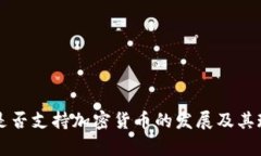 尼泊尔是否支持加密货币