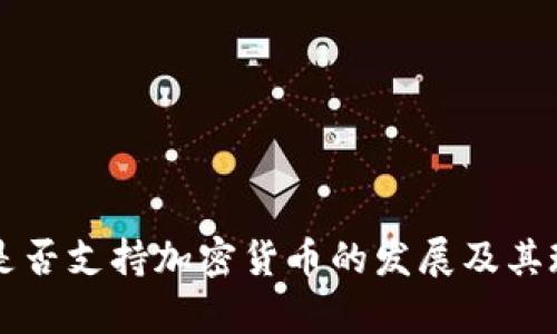 尼泊尔是否支持加密货币的发展及其现状分析