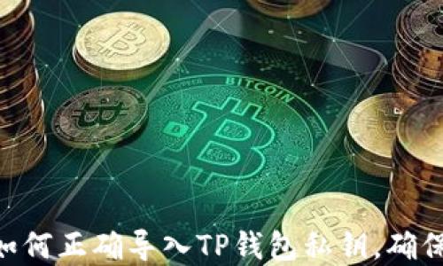 
AutoFormat如何正确导入TP钱包私钥，确保数字资产安全