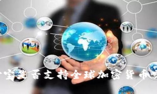 支付宝是否支持全球加密货币交易？