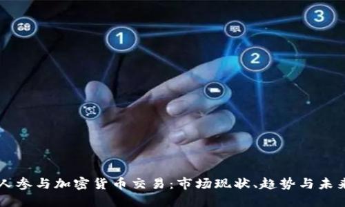 韩国人参与加密货币交易：市场现状、趋势与未来展望