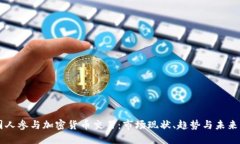 韩国人参与加密货币交易：市场现状、趋势与未