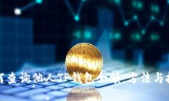 如何查询他人TP钱包余额：方法与技巧