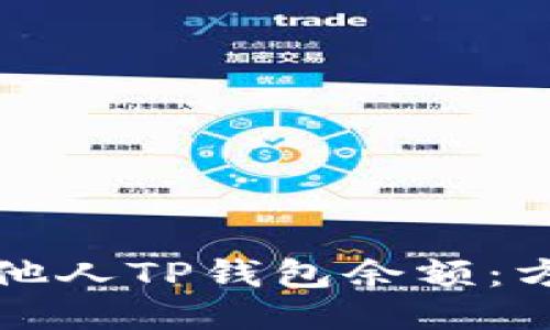 如何查询他人TP钱包余额：方法与技巧