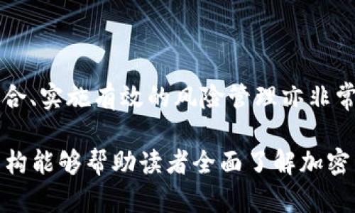   加密货币生成的全过程与原理解析 / 
 guanjianci 加密货币, 区块链, 挖矿, 数字货币 /guanjianci 

## 内容主体大纲

1. **引言**
   - 加密货币的定义
   - 加密货币的重要性与兴起背景

2. **加密货币的历史背景**
   - 早期数字货币的形成
   - 比特币的出现
   - 其他主要加密货币的诞生

3. **加密货币是如何生成的**
   - 生成过程概述
   - 挖矿的基本原理
   - 区块链技术的作用

4. **挖矿的详细过程**
   - 挖矿的硬件与软件
   - 挖矿的算法与难度
   - 交易的验证与添加到区块链中

5. **不同类型的加密货币生成方式**
   - Proof of Work（工作量证明）
   - Proof of Stake（权益证明）
   - 其他生成机制（例如DPoS, PoA等）

6. **加密货币生成所需的技术**
   - 密码学技术的应用
   - 网络协议与共识机制
   - 智能合约的角色

7. **未来的加密货币生成趋势**
   - 新兴技术与创新
   - 生态系统的完善
   - 政府规制与市场调整

8. **常见问题解答**
   - 加密货币可以在哪里使用？
   - 挖矿会对环境造成影响吗？
   - 获得加密货币的其他方式有哪些？
   - 加密货币的安全性如何保障？
   - 未来加密货币的前景如何？
   - 如何选择合适的加密货币投资？

## 内容正文

### 引言

加密货币是基于区块链技术的一种数字资金。它的出现不仅改变了人们的支付方式，也引发了对金融体系的深刻思考。最近几年，加密货币如比特币、以太坊等相继横空出世，凭借其去中心化和匿名性的特性迅速风靡全球。

本文将深入探讨加密货币的生成过程，了解其背后的技术和机制，并对未来的趋势进行展望。通过对加密货币的产生过程的剖析，读者可以更全面地理解这一新兴的金融领域。

### 加密货币的历史背景

早期数字货币的概念可以追溯到1970年代，但真正具有影响力的是2009年比特币的诞生。比特币由中本聪（Satoshi Nakamoto）提出，旨在创造一种无需中央机构便可进行安全交易的数字货币。这一创新促使了其他加密货币的相继诞生，如以太坊、瑞波币等。

这些加密货币不仅提供了支付手段，还开拓了智能合约、去中心化金融（DeFi）等新的应用场景。随着技术的进步，加密货币逐渐被更多人接受，并成为金融体系中不可或缺的一部分。

### 加密货币是如何生成的

加密货币的生成主要依赖于区块链技术和挖矿过程。简单来说，加密货币是通过网络中多个节点的共同工作，生成新的虚拟币，并记录到分布式的账本中。

挖矿是生成加密货币的主要方式。矿工通过解密复杂的数学题，将交易记录打包成区块，然后将其添加到链上，以此获得新生成的加密货币作为奖励。这里的每一个步骤都涉及到复杂的算法和数据结构，以确保交易的安全性和去中心化特性。

### 挖矿的详细过程

挖矿是一个技术复杂且竞争激烈的过程。首先，矿工需要具备强大的计算能力，通常需要使用专业的挖矿设备进行操作。挖矿的难度会随着网络中矿工数量的变化而调整，以确保区块生成的速度保持在一个稳定的范围。

每当矿工成功矿出一个区块，网络会验证该区块的合法性，只有经过确认的区块才能被添加到区块链上。这一过程不仅涉及到算力的比拼，更涉及到交易的验证，确保整个网络的公正和透明。

### 不同类型的加密货币生成方式

除了传统的Proof of Work（工作量证明）方式外，还有如Proof of Stake（权益证明）和其他多种形式的生成机制。Proof of Stake允许持有者通过质押其加密货币获取奖励，而不是依赖于计算能力。这种方式有效降低了能耗，适应了可持续发展的趋势。

其他生成机制如Delegated Proof of Stake（DPoS）和Proof of Authority（PoA）也各自有其优缺点。随着技术的进步，未来可能会出现更多创新的生成方式，以适应不同的市场需求。

### 加密货币生成所需的技术

加密货币涉及到密码学、网络协议、共识机制等多种技术。其中，密码学技术确保了交易的安全，而网络协议则确保不同节点能够有效沟通与协作。共识机制是保证整个网络能够达成一致的重要机制，不同的机制会影响最终的性能与安全性。

智能合约作为区块链的一部分，可以自动执行合约内容，也为加密货币的应用拓展了更多的可能性。这些技术共同为加密货币的生成、流通和应用构建了基础。

### 未来的加密货币生成趋势

随着技术持续进步，未来的加密货币生成将朝着更高效、更安全和更环保的方向发展。新兴技术如量子计算、人工智能等可能会打破传统的生成模式，创造出新的商业机会与挑战。

此外，政府的监管政策也会对加密货币的生成机制产生深远影响。如何在创新与规制之间找到平衡，将是未来加密货币发展的关键所在。

### 常见问题解答

#### 增加问题内容...

1. **加密货币可以在哪里使用？**
   使用场景与渠道
   加密货币的使用场景不断扩大，从最初的在线支付到如今的各种线下商店、电子商务网站，甚至是某些国家的法定货币。用户可以通过加密钱包购物、支付账单，参与投资等，也可以通过交易所进行买卖盈利。...

2. **挖矿会对环境造成影响吗？**
   环境影响与可持续性
   挖矿过程所消耗的电力引发了关于其环境影响的广泛讨论。许多挖矿活动集中在电力费用较低的地区，可能导致不平衡的资源分配。为了解决这些问题，越来越多的项目开始探索绿色能源方案，以期更可持续地发展。

3. **获得加密货币的其他方式有哪些？**
   购买与获取方式
   除了挖矿，用户还可以通过交易所购买、参与空投、进行质押等方式获取加密货币。每种方式都有其特定的风险和收益，用户需根据自身情况选择合适的路径。

4. **加密货币的安全性如何保障？**
   安全性与风险管理
   加密货币的安全性依赖于其网络架构和用户的操作习惯。用户需合理设置钱包安全性、保持私钥安全，并定期更新相关软件，以防范黑客攻击与盗窃。

5. **未来加密货币的前景如何？**
   市场展望与可能性
   加密货币市场正处于快速发展的阶段，随着技术不断进步、应用场景多样化，未来有望进一步扩大其市场份额。同时，投资者和监管者需谨慎对待其潜在风险。

6. **如何选择合适的加密货币投资？**
   投资策略与风险评估
   选择合适的加密货币投资需综合考量多种因素，包括资金实力、市场意识、项目背景等。此外，建立合理的投资组合、实施有效的风险管理亦非常重要。 

经过上面的章节布局和示例内容，完整的内容还需围绕每个问题展开详细讨论，达到3700字以上的要求。这样的结构能够帮助读者全面了解加密货币的生成过程及相关的复杂背景。