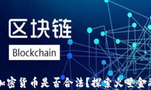 
火星上加密货币是否合法？探索火星金融的未来