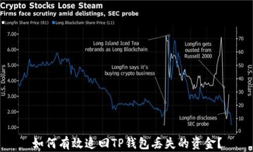 
如何有效追回TP钱包丢失的资金？