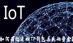 如何有效追回TP钱包丢失的